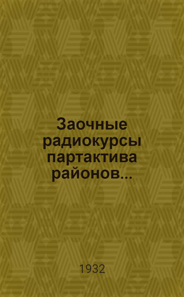 Заочные радиокурсы партактива районов .. : Вып. 1-. Вып. 7 : Труд в СССР и в капиталистических странах