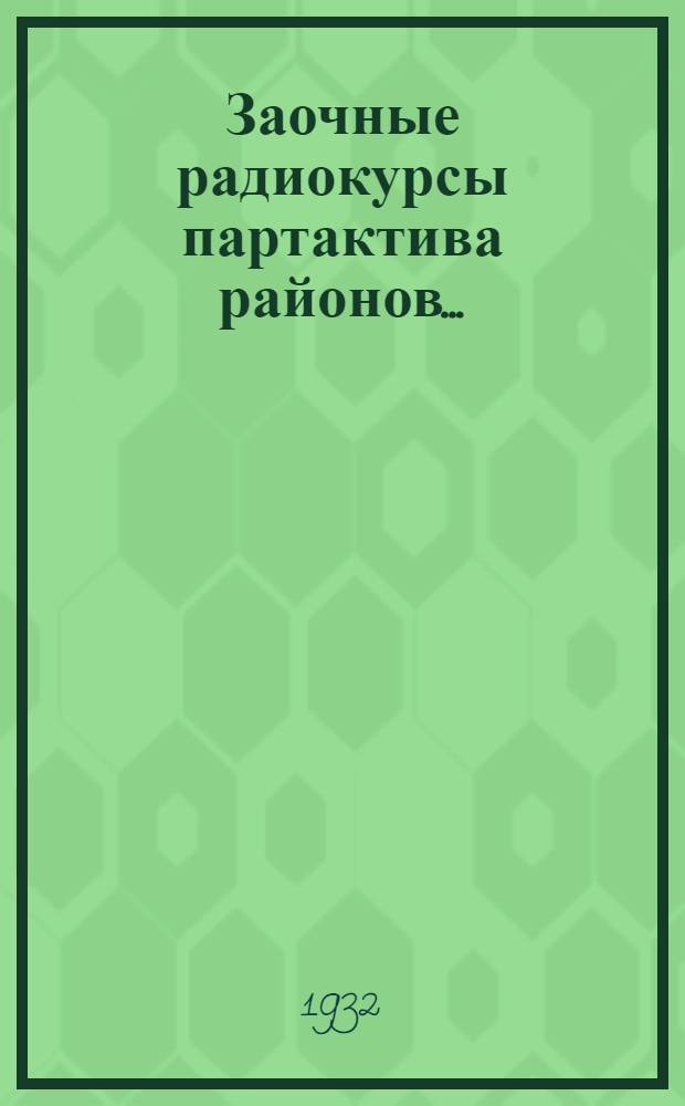 Заочные радиокурсы партактива районов .. : Вып. 1-. Вып. 10 : О партии и ее роли в строительстве социализма