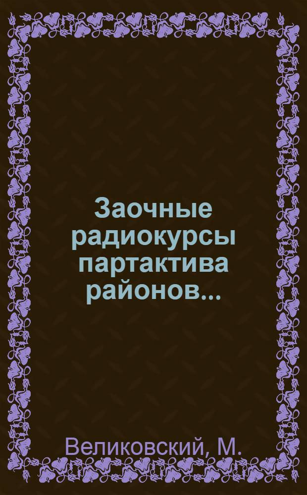 Заочные радиокурсы партактива районов .. : Вып. 1-. Вып. 11 : Национальная политика СССР