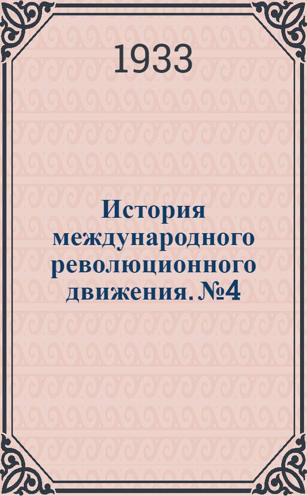 История международного революционного движения. № 4