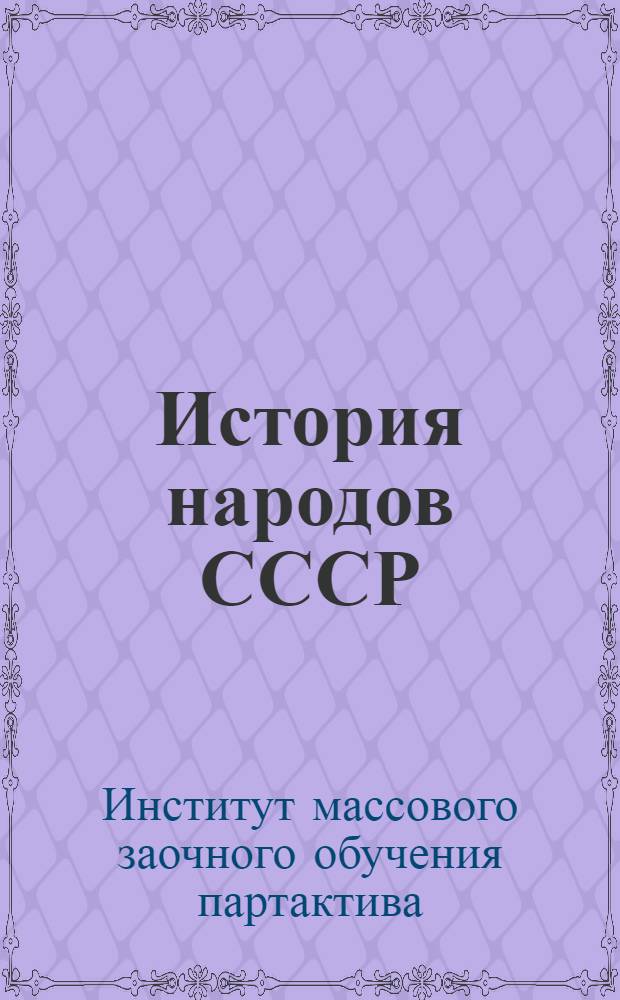 История народов СССР