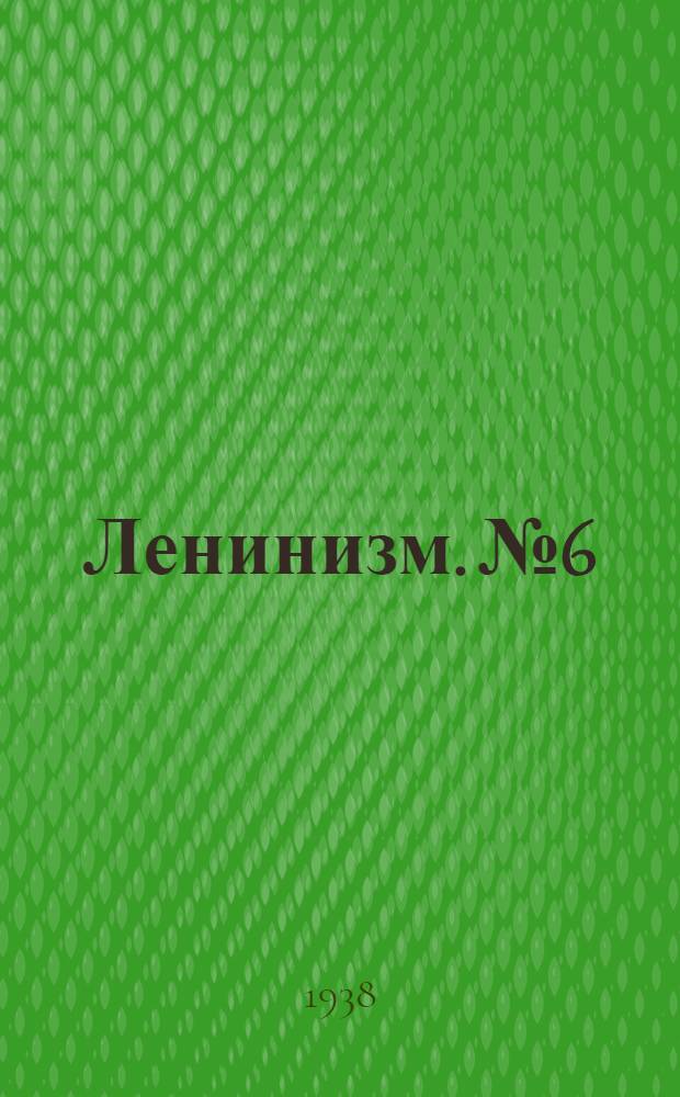 Ленинизм. № 6
