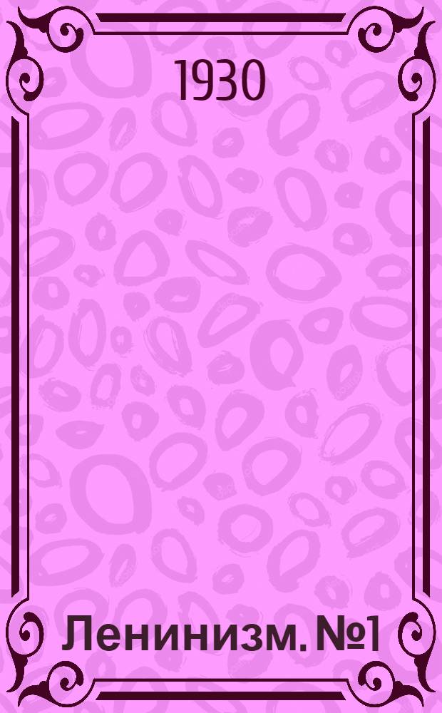 Ленинизм. № 1