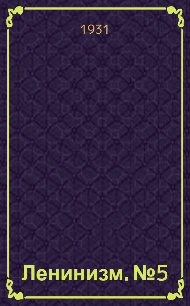 Ленинизм. № 5