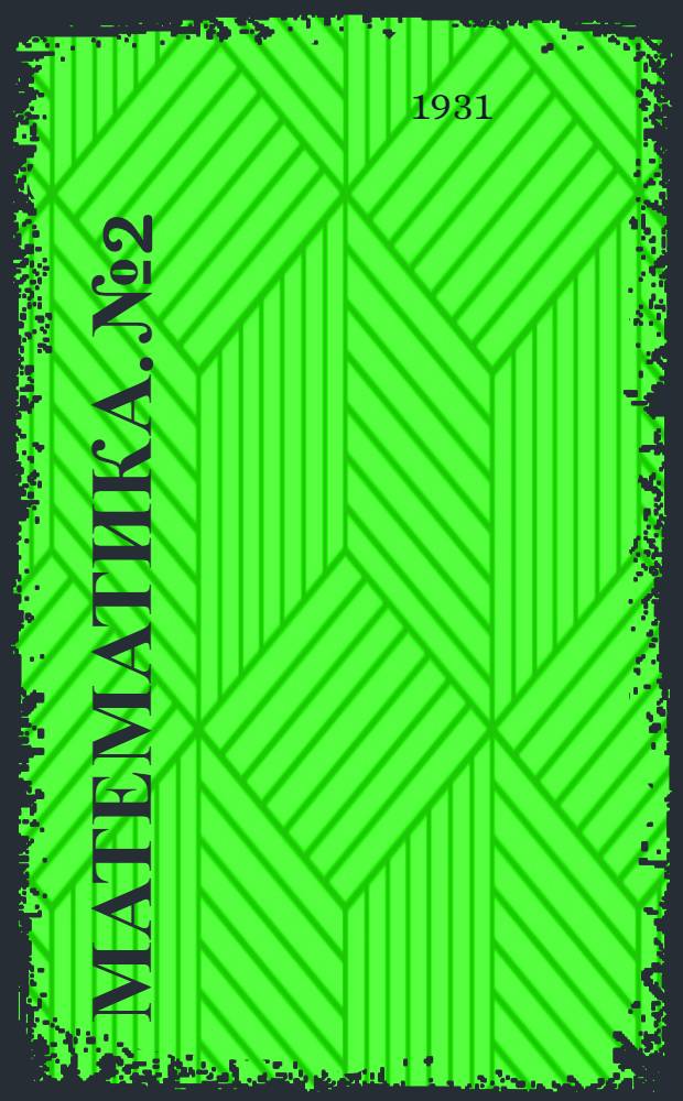 Математика. № 2