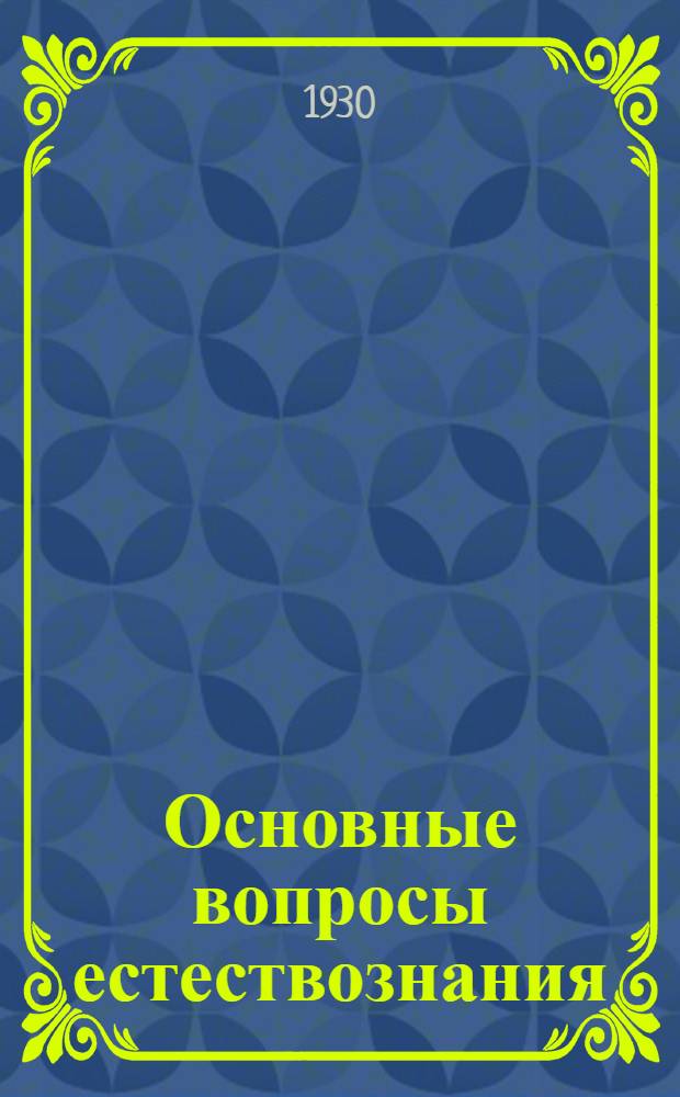 Основные вопросы естествознания
