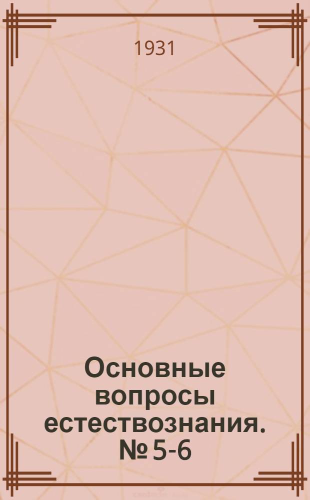Основные вопросы естествознания. № [5-6] : Строение материи. Закон рассеяния энергии Круговорот материи и энергии в природе