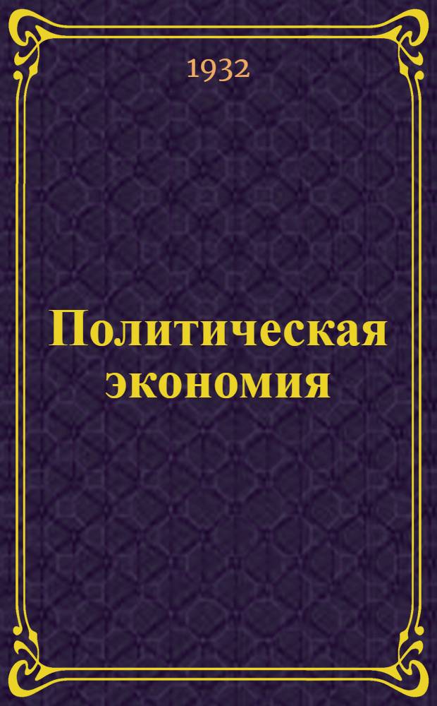 Политическая экономия : № 1-. № 5