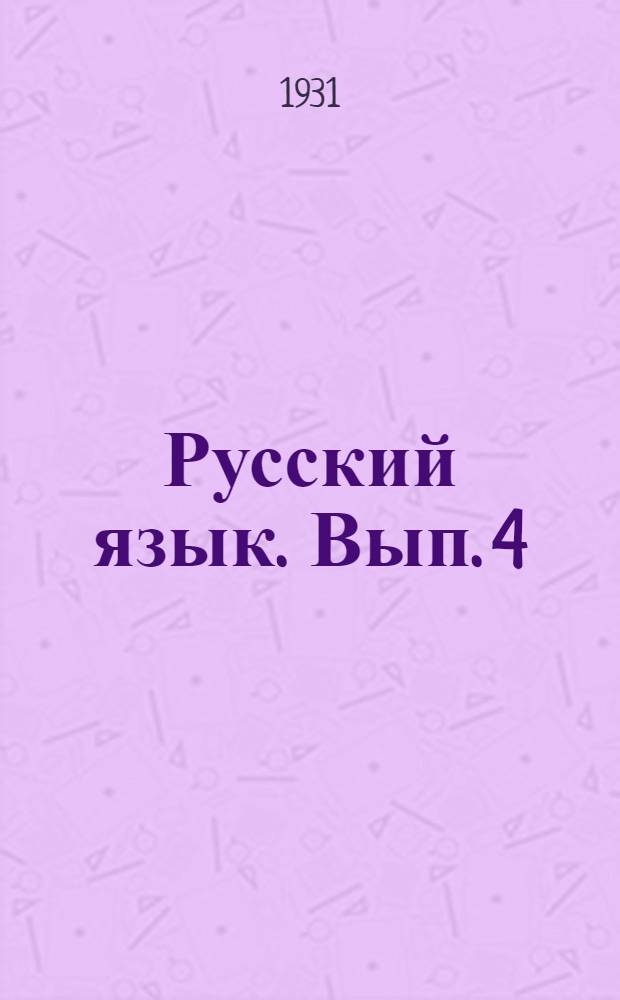 Русский язык. Вып. 4