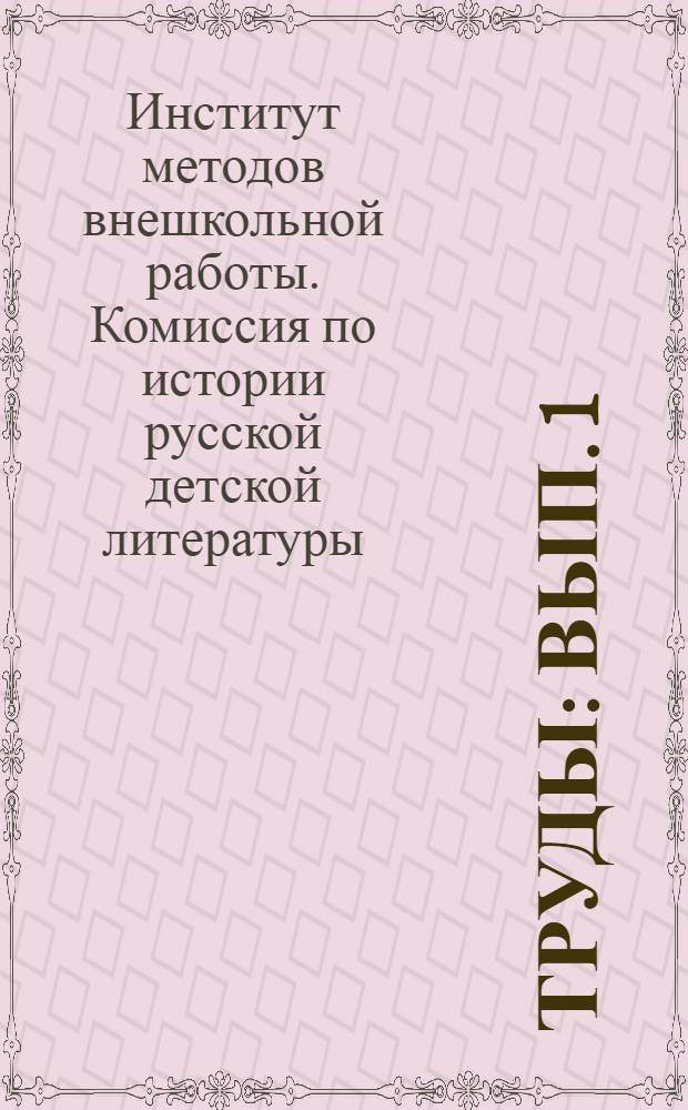 Труды : Вып. 1