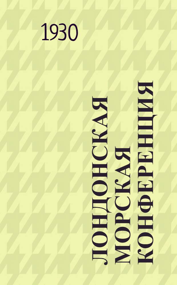 Лондонская морская конференция : Дискуссия в Ин-те мирового хоз-ва : Содержание: Доклад т. Лапинского. Прения по докладу ... и др. материалы