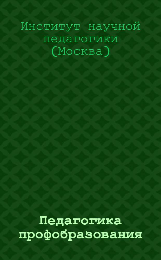 Педагогика профобразования : Вып. 1-