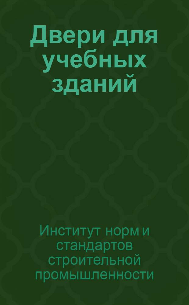 Двери для учебных зданий : Проекты стандартов