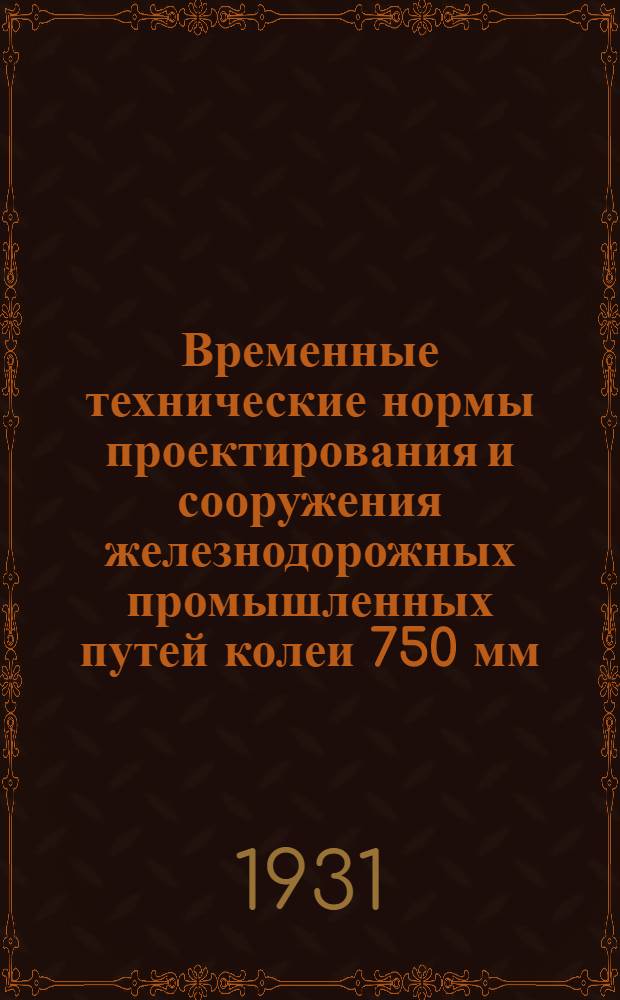 Временные технические нормы проектирования и сооружения железнодорожных промышленных путей колеи 750 мм.