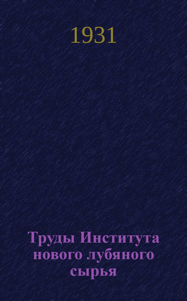 Труды Института нового лубяного сырья : Т. 1-11. Т. 1