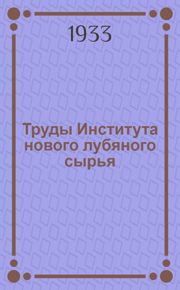 Труды Института нового лубяного сырья : Т. 1-11. Т. 2 вып. 2