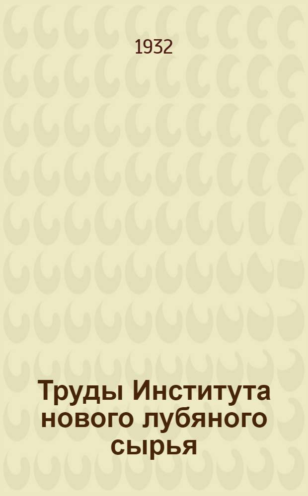 Труды Института нового лубяного сырья : Т. 1-11. Т. 3