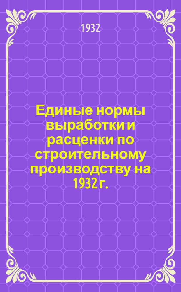 [Единые нормы выработки и расценки по строительному производству на 1932 г.] : Общая часть-. 5 : Каменные работы
