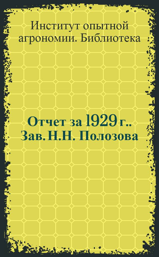 [Отчет за 1929 г.]. Зав. Н.Н. Полозова