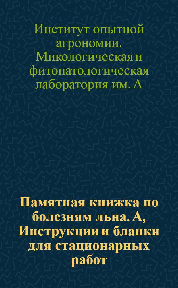 Памятная книжка по болезням льна. А, Инструкции и бланки для стационарных работ