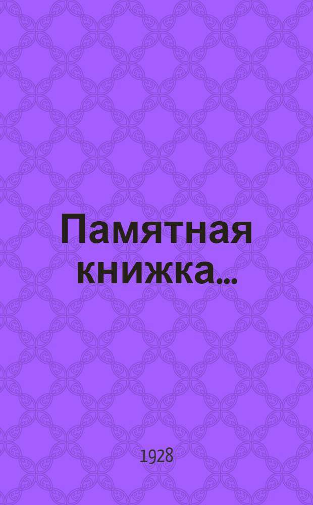 Памятная книжка .. : [Вып.] 2-. Вып. 2 : Памятная книжка по болезням льна