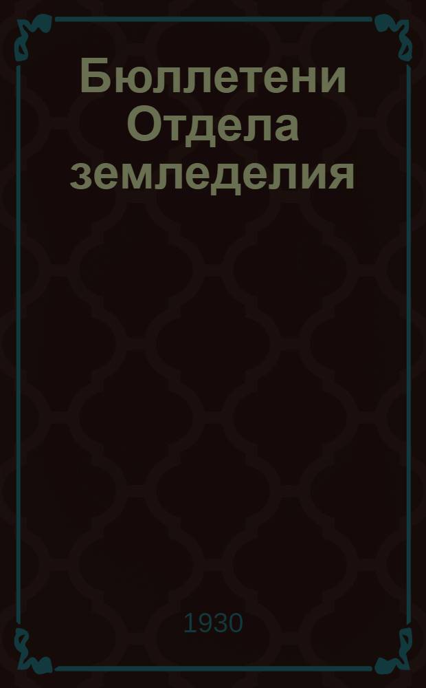 Бюллетени Отдела земледелия : № 1-43. № 34-36