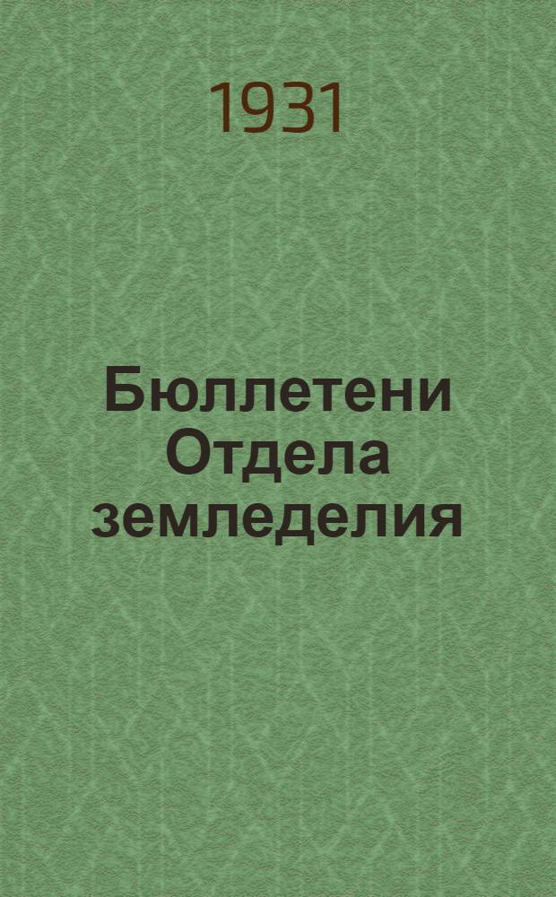 Бюллетени Отдела земледелия : № 1-43. Вып. 42