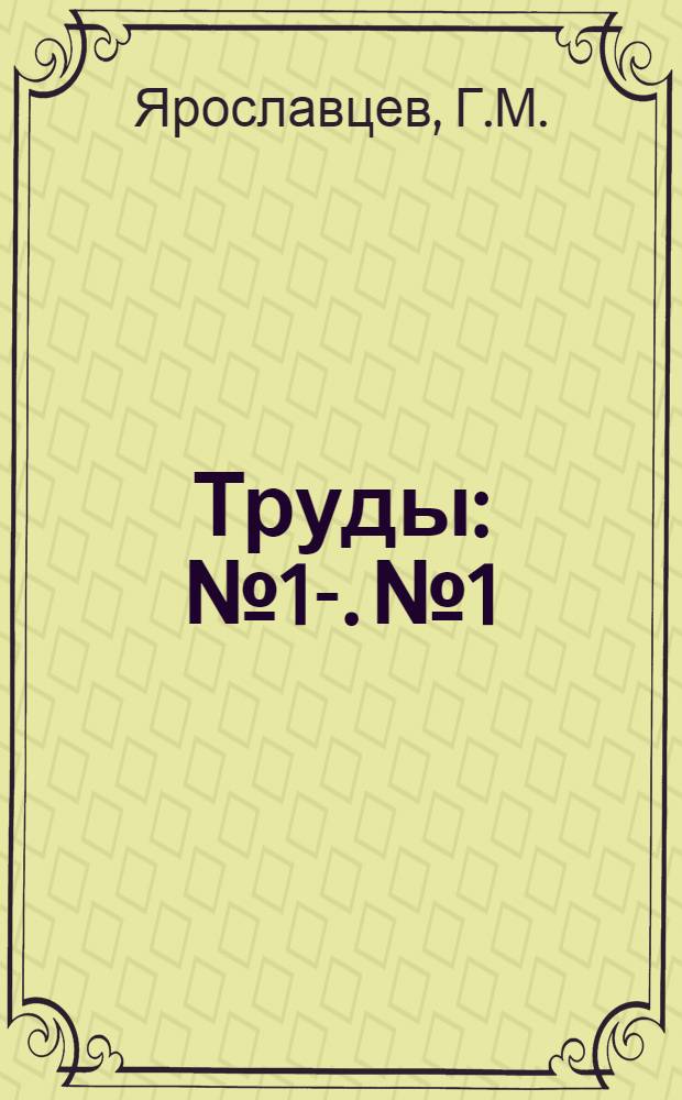 [Труды] : № 1-. № 1 : Вредные насекомые в 1927 году