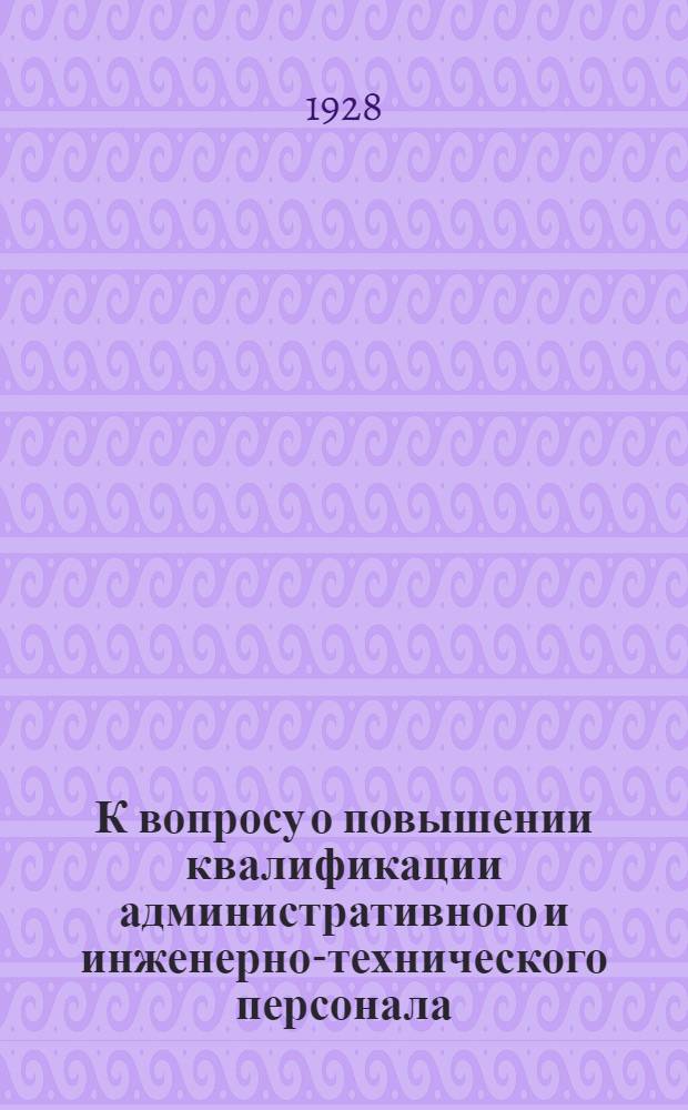 К вопросу о повышении квалификации административного и инженерно-технического персонала