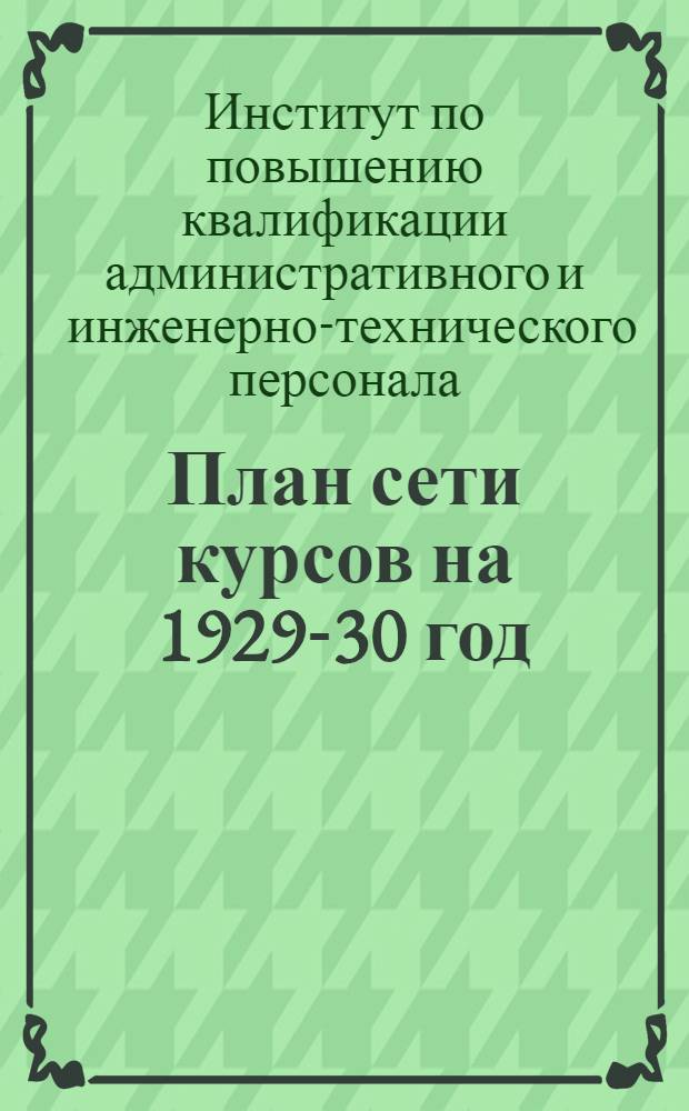 План [сети курсов] на 1929-30 год