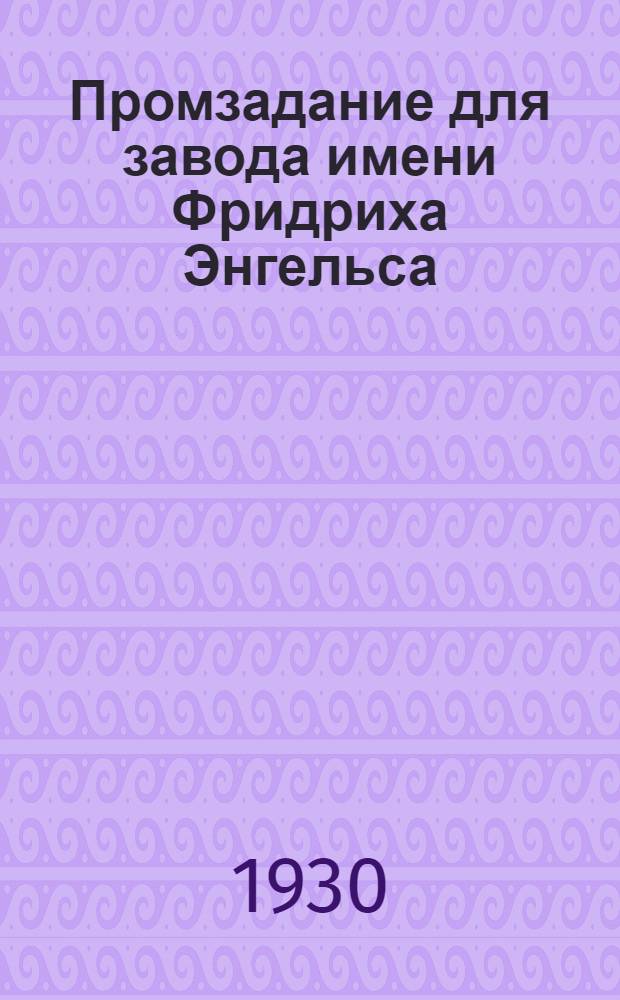 Промзадание для завода имени Фридриха Энгельса