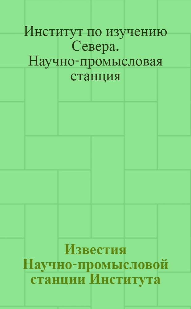 Известия Научно-промысловой станции Института