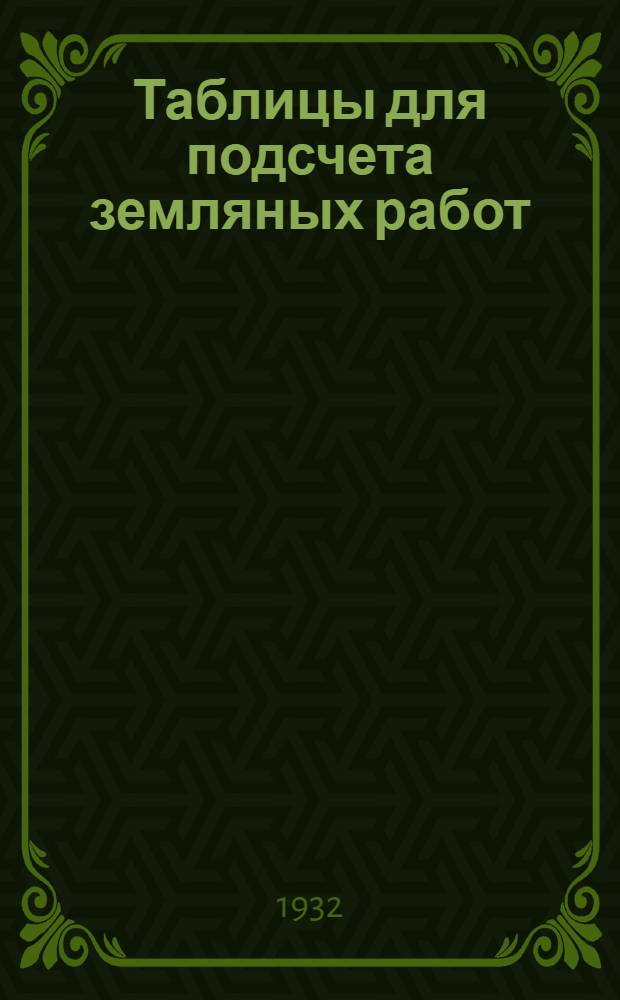 Таблицы для подсчета земляных работ