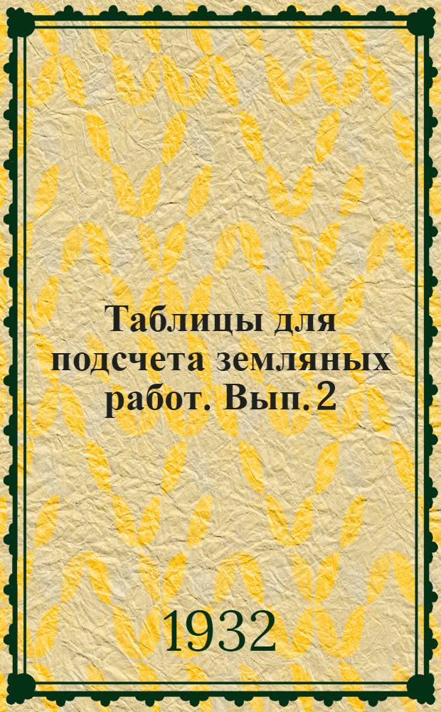 Таблицы для подсчета земляных работ. Вып. 2 : Ширина полотна по верху 9, 50 м при откосах насыпей 1:1 3/4 и выемок 1:1 1/4 и глубине кюветов выемок 0, 80 м