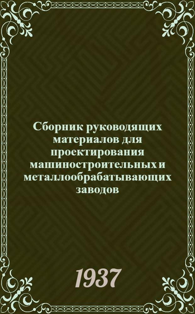 Сборник руководящих материалов для проектирования машиностроительных и металлообрабатывающих заводов. Вып. 66 : Организация управления заводом и цехом на машиностроительном заводе средней мощности с крупно-серийным производством