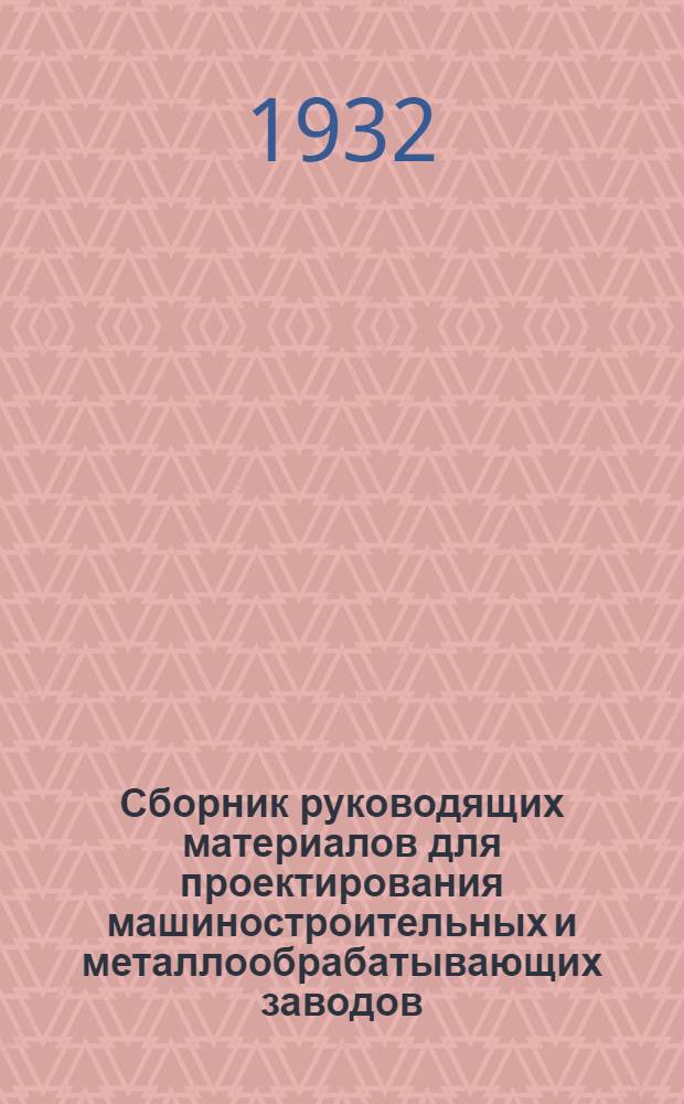 Сборник руководящих материалов для проектирования машиностроительных и металлообрабатывающих заводов. Серия 7