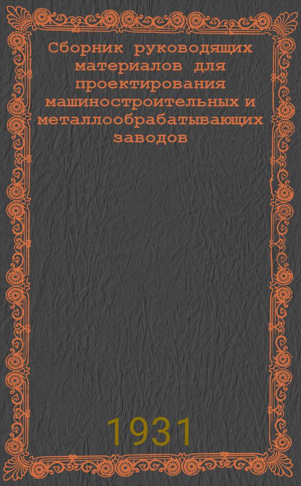 Сборник руководящих материалов для проектирования машиностроительных и металлообрабатывающих заводов. Серия 9