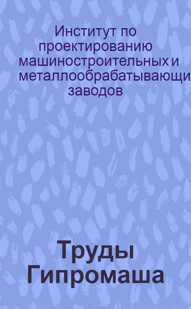 Труды Гипромаша