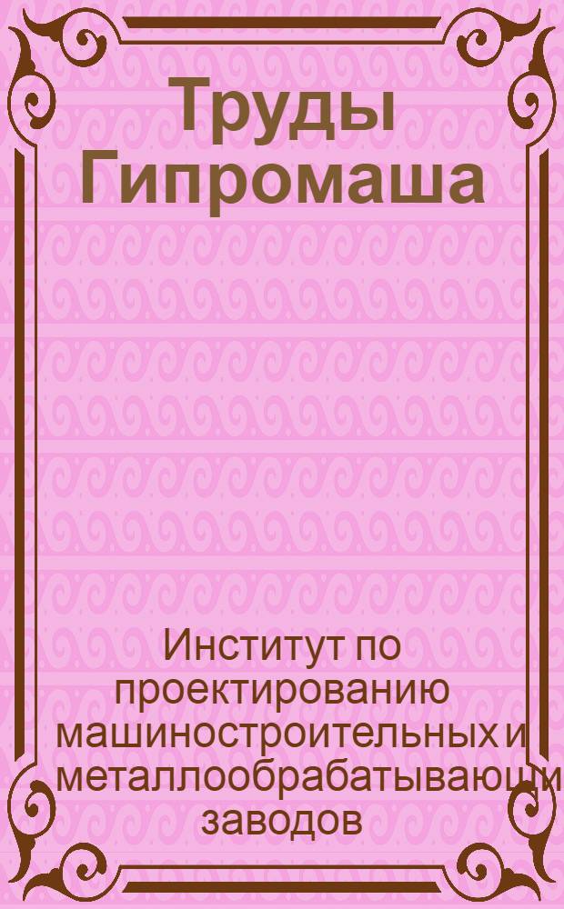 Труды Гипромаша