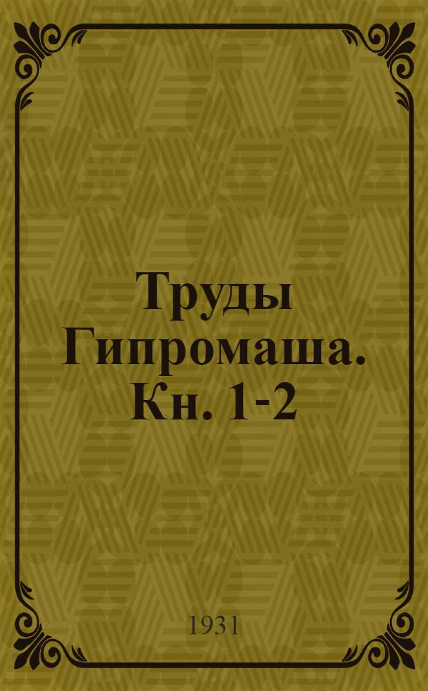 Труды Гипромаша. Кн. 1-2