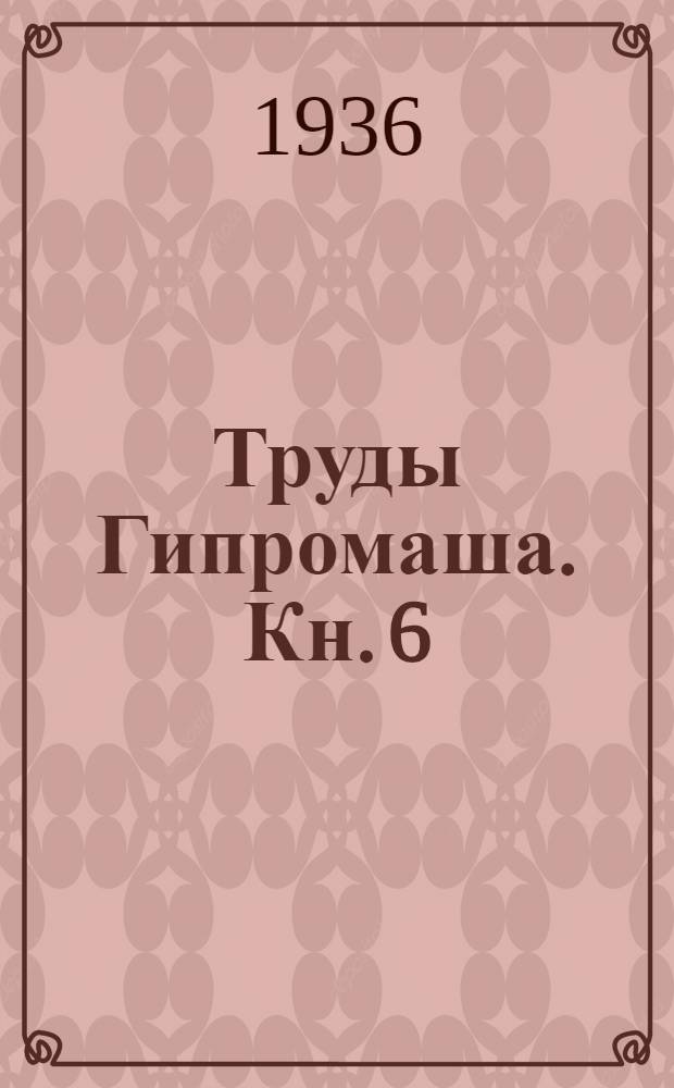 Труды Гипромаша. Кн. 6