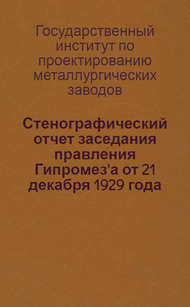 Стенографический отчет заседания правления Гипромез'а от 21 декабря 1929 года : (Парламентск. расшифровка)