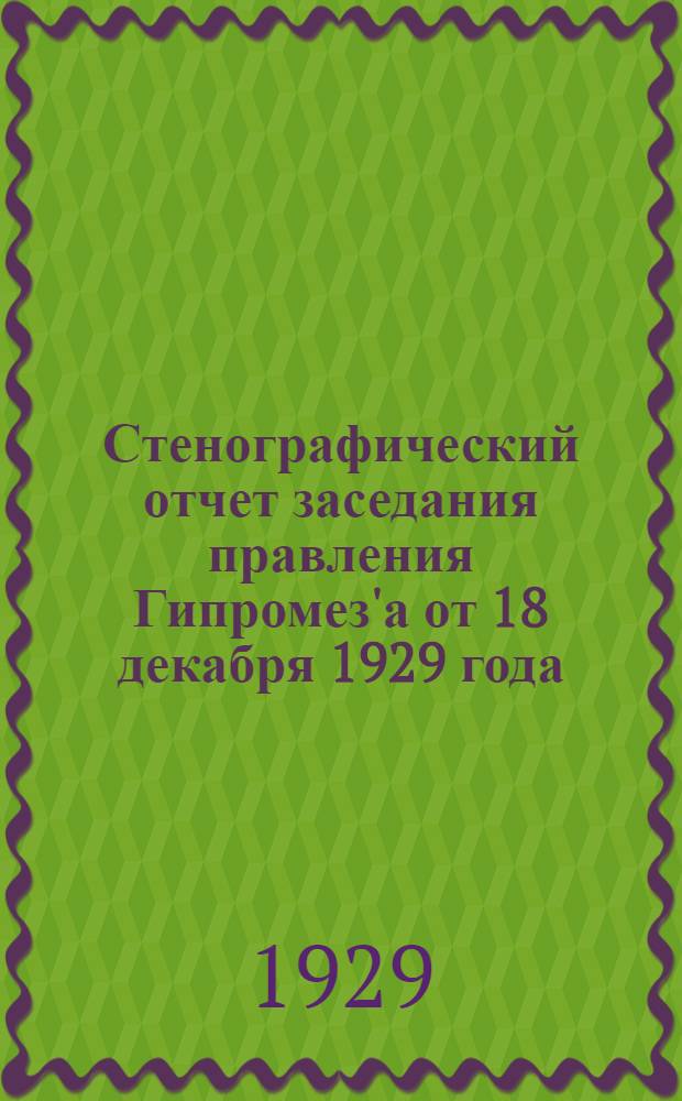 Стенографический отчет заседания правления Гипромез'а от 18 декабря 1929 года