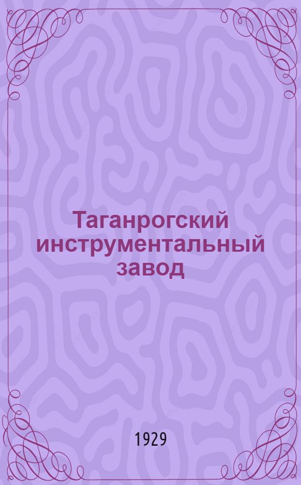 Таганрогский инструментальный завод : Материалы к промышленному заданию