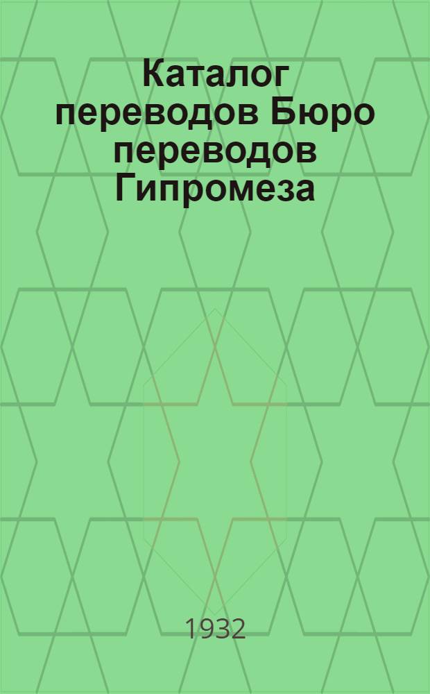 Каталог переводов Бюро переводов Гипромеза
