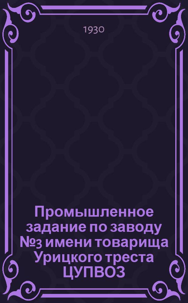 Промышленное задание по заводу № 3 имени товарища Урицкого треста ЦУПВОЗ