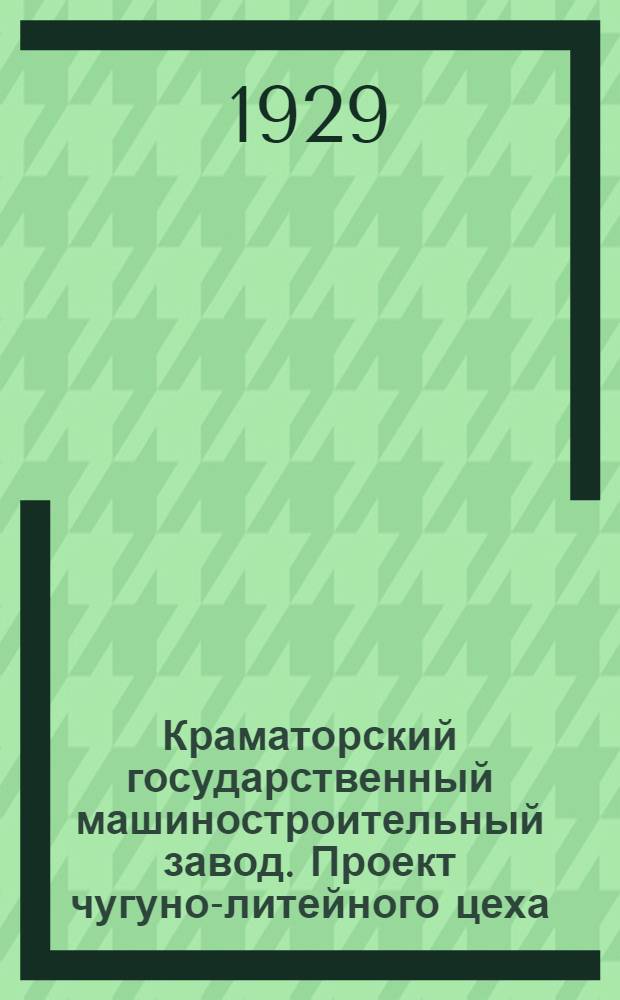 Краматорский государственный машиностроительный завод. Проект чугуно-литейного цеха : Конспект