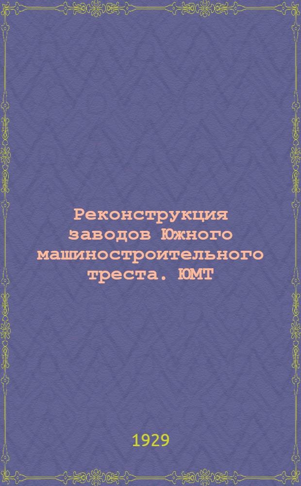 Реконструкция заводов Южного машиностроительного треста. ЮМТ : Промышленное задание