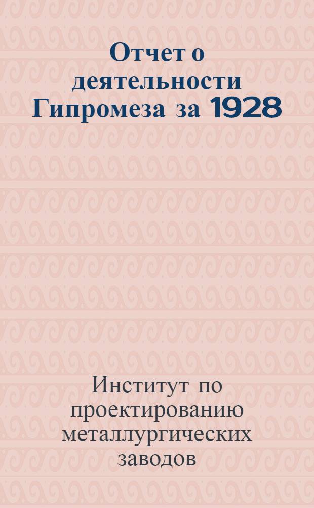 Отчет о деятельности Гипромеза за 1928/29 год