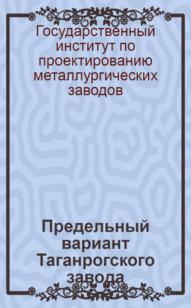 Предельный вариант Таганрогского завода